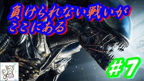 【ＰＳ４】Alien: Isolation　日本語字幕　恐怖再び、エイリアンなんて怖くない！PART7