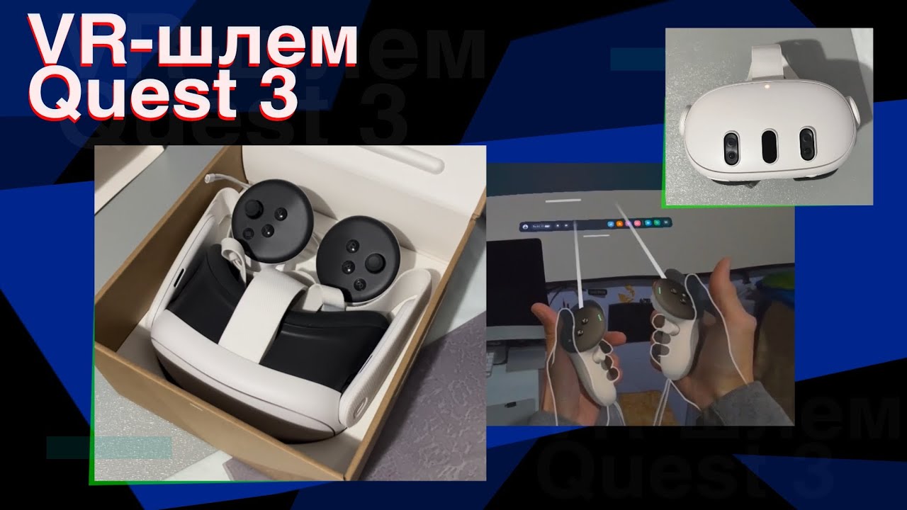 VR-шлем Quest 3 | Первый Опыт - Распаковка - Обзор
