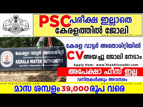 കേരള വാട്ടര്‍ അതോറിറ്റിയില്‍ പരീക്ഷ ഇല്ലാതെ ജോലി - Kerala Govt Jobs 2023 | A2Z Tricks
