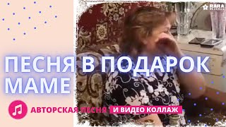 Песня в подарок любимой маме