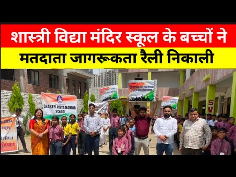 Loksabha Election 2024: स्कूल के बच्चों ने रैली निकालकर मतदाताओं को किया जागरूक #election