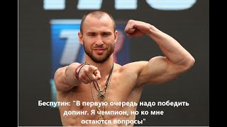 Беспутин: "В первую очередь, надо победить допинг. Я чемпион, но ко мне остаются вопросы"