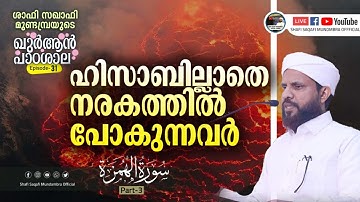 ഖുർആൻ പാഠശാല EP 31 || سورة الهمزة PART 03||  ഹിസാബില്ലാതെ നരകത്തിൽ പോകുന്നവർ || ശാഫി സഖാഫി മുണ്ടമ്പ്