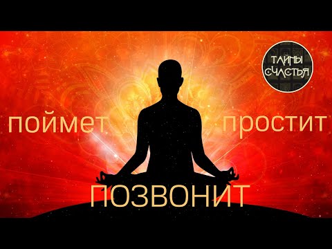 🅾 ПОЙМЕТ, ПРОСТИТ и ПОЗВОНИТ, бинауральные ритмы Тайны счастья