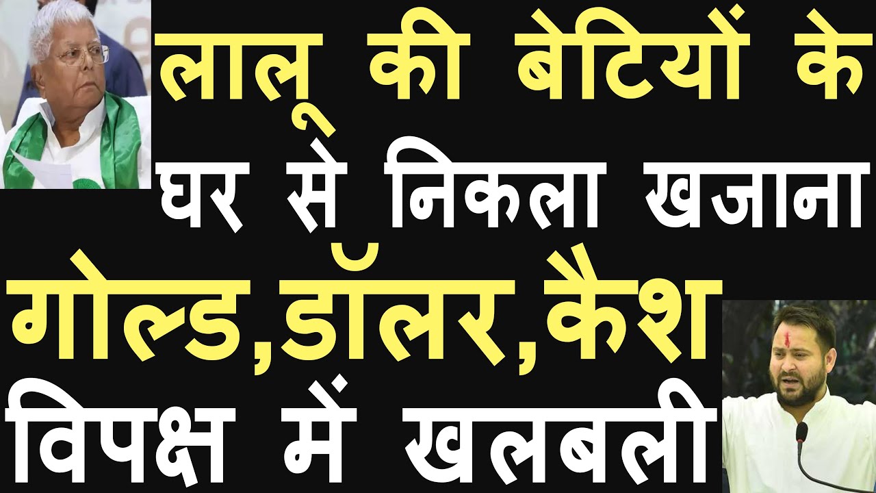 ED found crores of rupees in raids on Lalu Yadav's close ones, land for