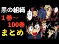 1巻〜100巻まで"黒の組織"の動きを10分でまとめてみた！！【コナン考察】伏線