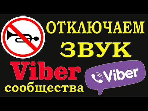 Отключаем звук в  Вайбер сообществах. Как отключить звук сообщений Viber,