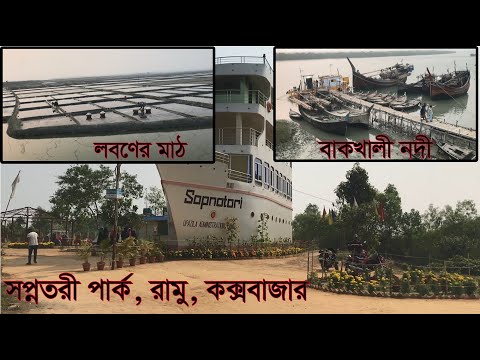 বিকেলের লবণের মাঠ ও সপ্নতরী পার্কের অপরুপ দৃশ্য। কক্সবাজার। salt fields and Swapnatari Park scenes