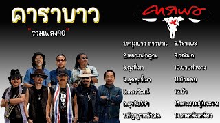 รวมเพลงคาราบาว รวมเพลงเพื่อชีวิต (หนุ่มบาวสาวปาน,ลุงขี้เมา,สัญญาหน้าฝน,วณิพก,วิชาแพะ)