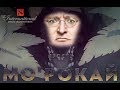 Dota 2 ‣ «Ярость Мо’рокай»/открываем Immortal Treasure II + I