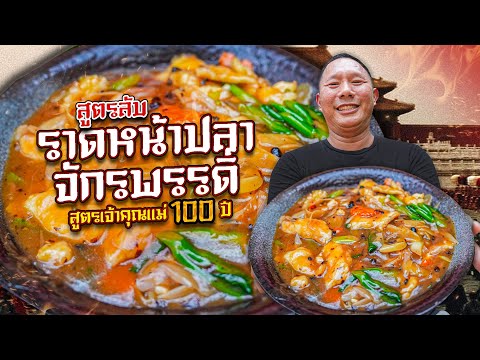 สูตรลับ ราดหน้าปลาจักรพรรดิ์ สูตรเจ้าคุณเเม่ 100 ปี  | JAOSAMUT