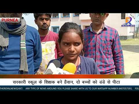 सरकारी स्कूल के शिक्षक बने हैवान,दो बच्चों को डंडे से पीटा।