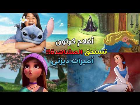 افلام كرتون الأميرات تحفه هتندم لو لسه متفرجتش عليها افضل ملخصات افلام كرتون في التاريخ