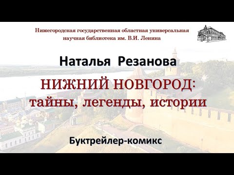 Нижний Новгород: тайны, легенды, истории