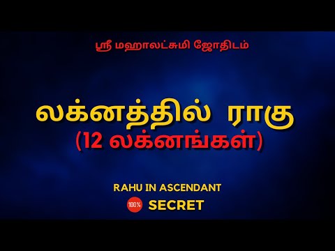 லக்னத்தில் ராகு (12 லக்னங்கள்) | 100 Secret | Sri Mahalakshmi Jothidam | Tamil Astrology #rasipalan