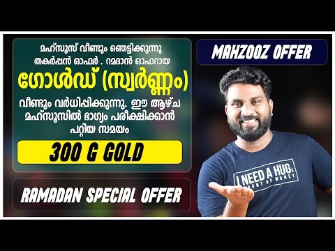 മഹ്‌സൂസ് വീണ്ടും ഞെട്ടിക്കുന്നു | ഒരൊറ്റ ടിക്കറ്റ് പർച്ചേസ് ചെയ്താൽ 3 കാറ്റഗറിയിൽ വിൻ ചെയ്യാം |