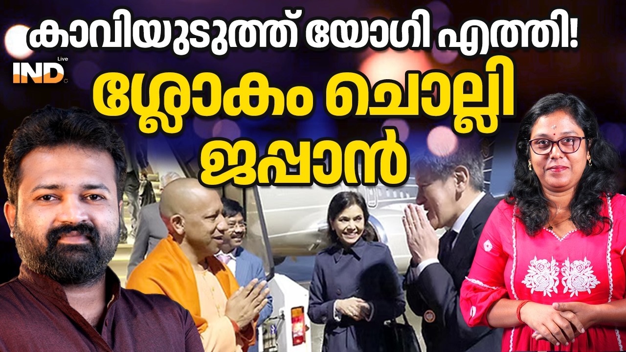 കാവിയുടുത്ത് യോഗി എത്തി! ശ്ലോകം ചൊല്ലി ജപ്പാൻ 27/02/26