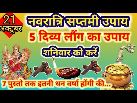 21अक्टूबर नवरात्री सप्तमी के दिन करें 5 लौंग वाला महा उपाय देवी माँ कर देगी हर मनोकामना पूरी