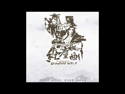 【紅塵曲】CD-1：01 魔劫(刀戟戡魔錄片頭曲)