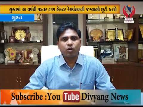 Surat l સુરત મનપામાં રીસર્વેશન હેઠળનીવર્ષો થી પડતર જગ્યાઓ છૂટી કરવાનો  આદેશ l Divyang News