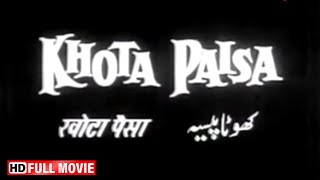 Khota Paisa (1958) Full Movie | Johnny Walker | Shyama | Jeevan | किसकी हिम्मत जो तुजे हाथ लगाए