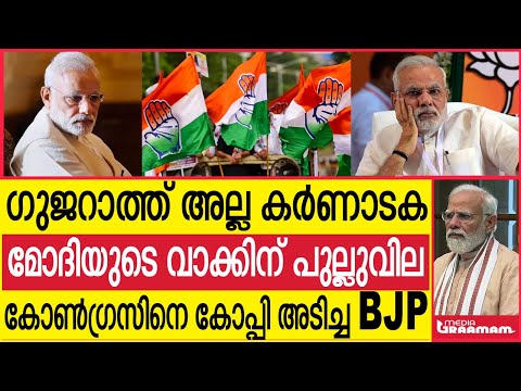 ഗുജറാത്ത് അല്ല കര്‍ണാടക  മോദിയുടെ വാക്കിന് പുല്ലുവില  കോണ്‍ഗ്രസിനെ കോപ്പി അടിച്ച BJP