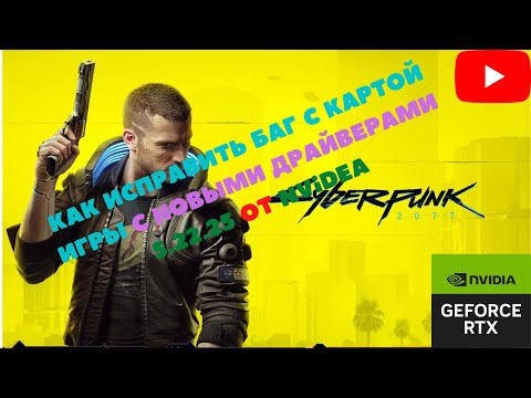 Как исправить баг с картой в Cyberpunk 2077 ? Гайд,Инструкция по Исправлению Бага с картой игры.1.6