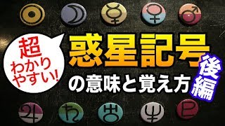 【占い】惑星の記号には意味があった！分かりやすい覚え方を徹底解説！後編【西洋占星術】