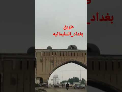 طريق بغداد السليمانيه
