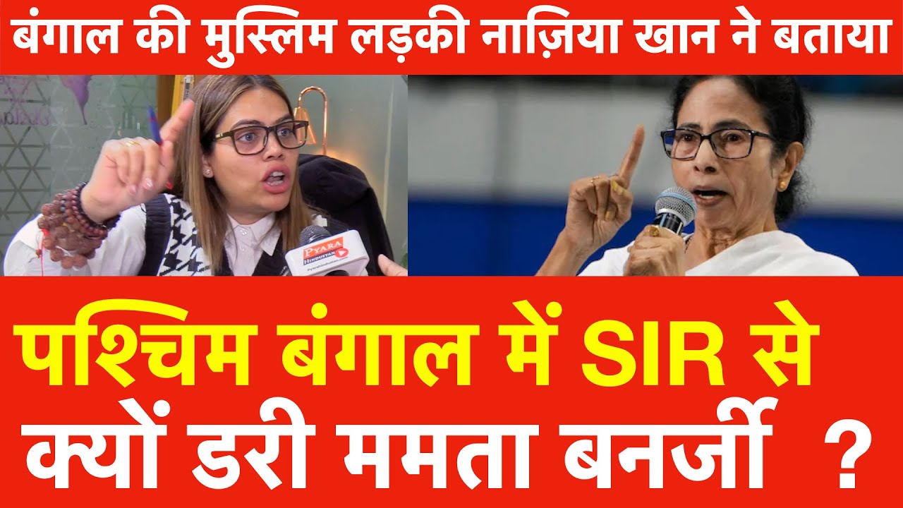 West Bengal में SIR से क्यों डरी Mamata Banerjee ?  बंगाल की Muslims लड़की Nazia Elahi Khan ने बताया