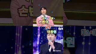 손빈아vs이찬원 안돼요 안돼 대결! #미스터트롯 #현역가왕 #트로트 #미스트롯