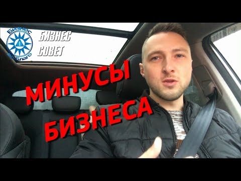 Минусы любого бизнеса! 6 летний опыт предпринимателя.