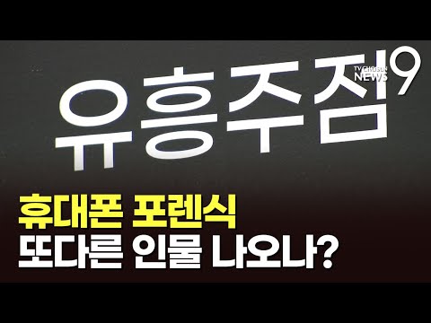 '이선균 협박' 유흥업소 실장 휴대폰 포렌식…판도라 상자 열리나