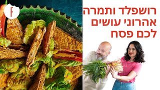 רושפלד ותמרה אהרוני עושים לכם פסח!