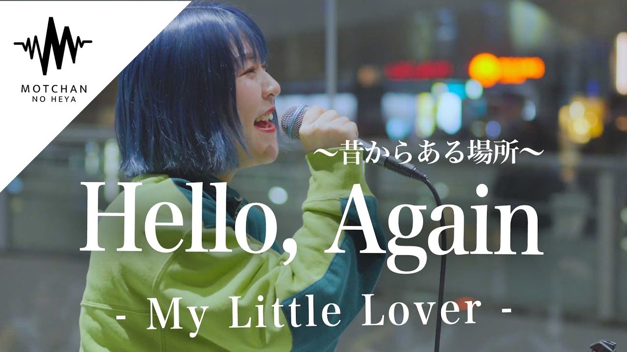 何度も繰り返し聴きたくなる圧巻の歌声に感動!! Hello,Again
