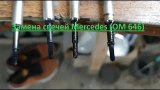 Замена свечей накала Mercedes 2.2D om646