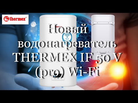 Новый водонагреватель THERMEX IF 50 V pro Wi-Fi  #мой_мир_поморье