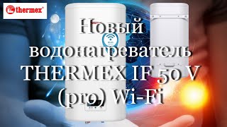 Новый водонагреватель THERMEX IF 50 V pro Wi-Fi  #мой_мир_поморье