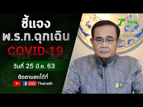 Live : นายกฯ ประกาศใช้ พ.ร.ก.ฉุกเฉิน คุมโควิด-19 เริ่มใช้วันที่ 26 มี.ค.63 | ThairathTV