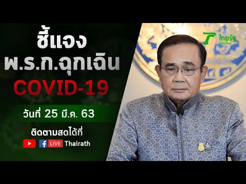 Live : นายกฯ ประกาศใช้ พ.ร.ก.ฉุกเฉิน คุมโควิด-19 เริ่มใช้วันที่ 26 มี.ค.63 | ThairathTV