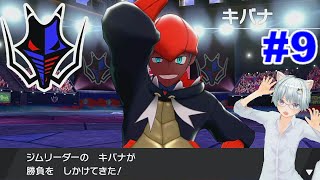 ポケットモンスターソード#9　キバナ戦　　１週目ユウリの可愛さを堪能する。SVの着せ替えがイマイチな件