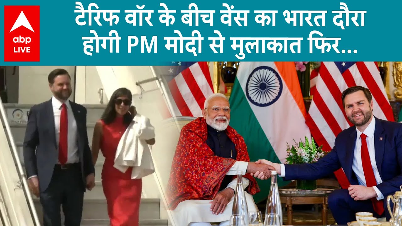 JD Vance India Visit: Tariff war के बीच वेंस का भारत दौरा, होगी PM Modi से मुलाकात फिर... | ABP LIVE