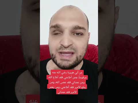 من أطاعني فقد أطاع الله ومن عصاني فقد عصى الله ومن يطع الأمير فقد أطاعني ومن يعص الأمير فقد عص