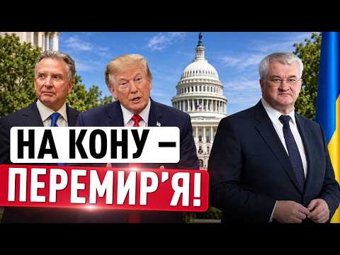 Віткофф запрошує УКРАЇНСЬКИХ ПЕРЕГОВІРНИКІВ ДОДОМУ! Шанс на ВАЖЛИВІ ДОМОВЛЕНОСТІ