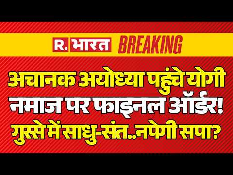 CM Yogi Big Order on Namaz LIVE: Ayodhya से योगी का ऑर्डर! | Akhilesh Yadav | Hanuman Garhi Temple