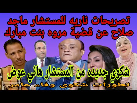 تصريحات ناريه لمحامي أسره شيكا عن مروه بنت مبارك واستخراج الجثمان وشكوى وفاء عامر المستشار هاني عوض