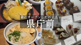 【神戸市中央区】県庁前駅周辺に最近オープンしたお店巡り🚃絶対行くべきお肉ランチ✨肉どころブレイク&ケークスカイウォーカー跡地にオープンのケーキ屋さん🍰アデルラメール&厳選素材手打ちうどんの玄太郎うどん