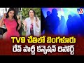 TV9 చేతిలో బెంగళూరు రేవ్ పార్టీ కన్ఫెషన్ రిపోర్ట్ | Bengaluru Rave Party Confession Report - TV9