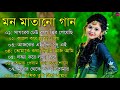 বাংলা গান || Super Hit Bengali Song || Romantic Bangla Gaan | Bengal Old Song | 90s Bangla Hits Gan