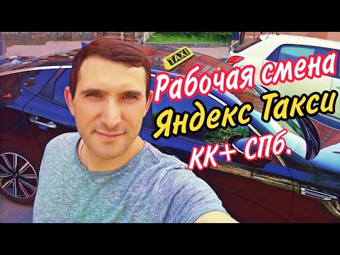 СКОЛЬКО МОЖНО ЗАРАБОТАТЬ В ЯНДЕКС ТАКСИ. СПб.Смена 12 часов.